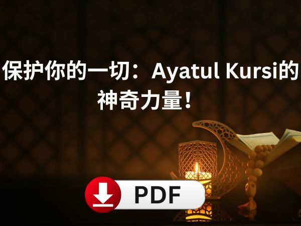 Ayatul Kursi中文翻译 Ayatul Kursi的好处 Ayatul Kursi如何背诵 旅行中的保护经文 儿童保护的伊斯兰经文 治疗疾病的祈祷 夫妻和谐的伊斯兰方式 压力缓解的伊斯兰祈祷 Ayatul Kursi的精神力量 背诵Ayatul Kursi的奖励
