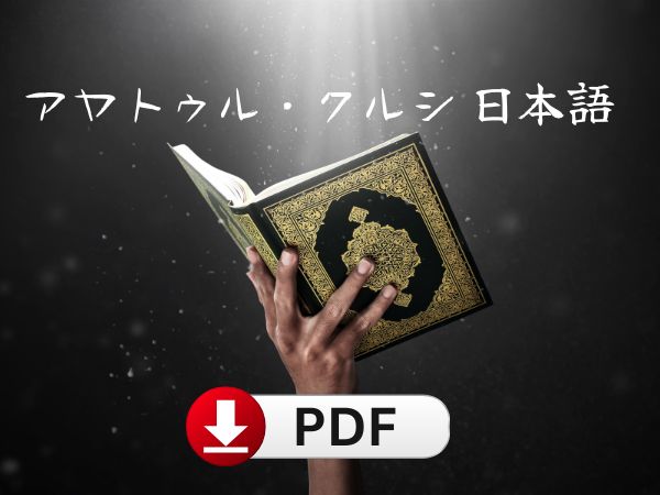 ayatul kursi in japanese pdf, Ayatul Kursi translation in Japanese, Ayatul Kursi Japanese text, Quran verses in Japanese, アヤトル・クルシ日本語訳 ,アヤトル・クルシ日本語 , コーランの日本語訳,イスラム教聖句日本語